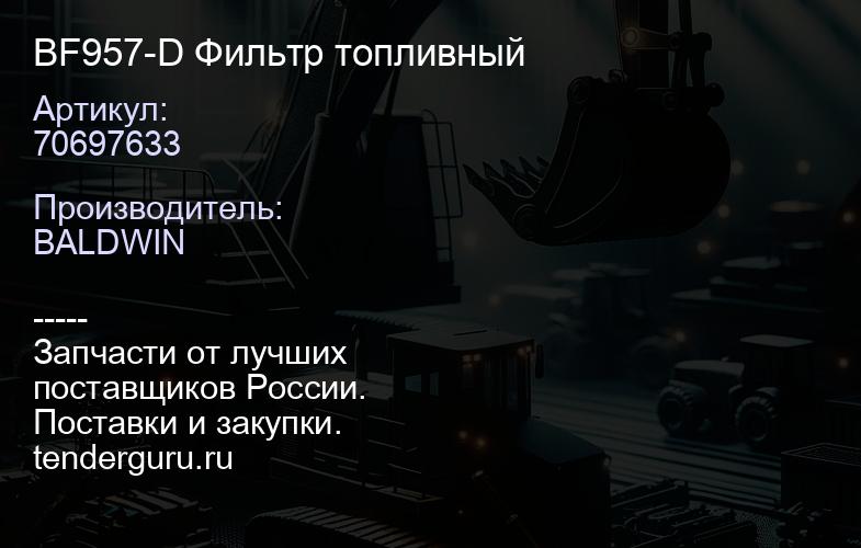 70697633 BF957-D Фильтр топливный | купить запчасти