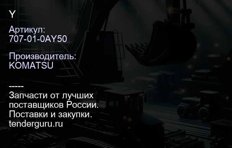 707-01-0AY50 Y | купить запчасти
