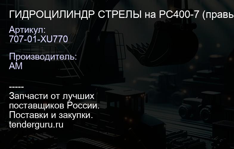 707-01-XU770 ГИДРОЦИЛИНДР СТРЕЛЫ на PC400-7 (правый) | купить запчасти