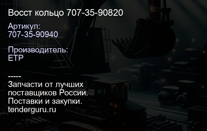 707-35-90940 Восст кольцо 707-35-90820 | купить запчасти