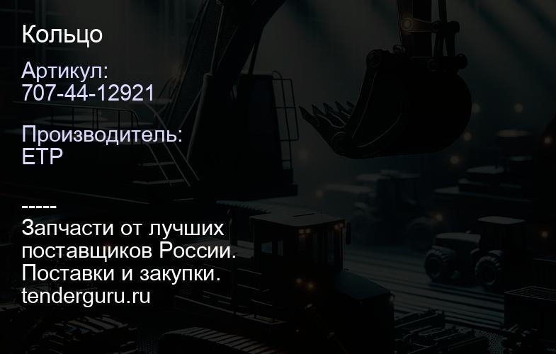 707-44-12921 Кольцо | купить запчасти