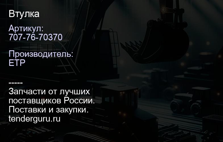 707-76-70370 Втулка | купить запчасти