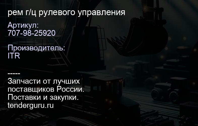 707-98-25920 рем г/ц рулевого управления | купить запчасти
