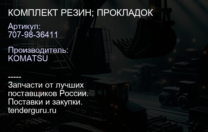 707-98-36411 КОМПЛЕКТ РЕЗИН; ПРОКЛАДОК | купить запчасти