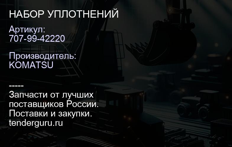 707-99-42220 НАБОР УПЛОТНЕНИЙ | купить запчасти