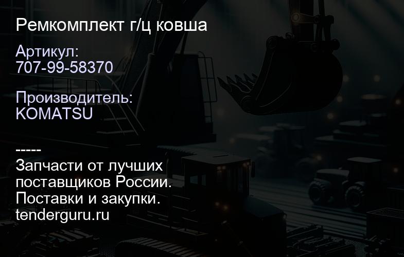 707-99-58370 Ремкомплект г/ц ковша | купить запчасти