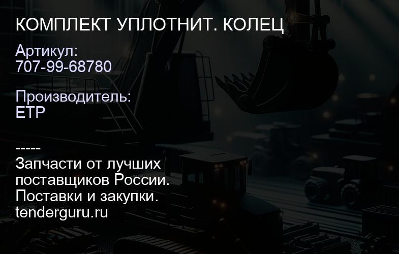707-99-68780 КОМПЛЕКТ УПЛОТНИТ. КОЛЕЦ | купить запчасти