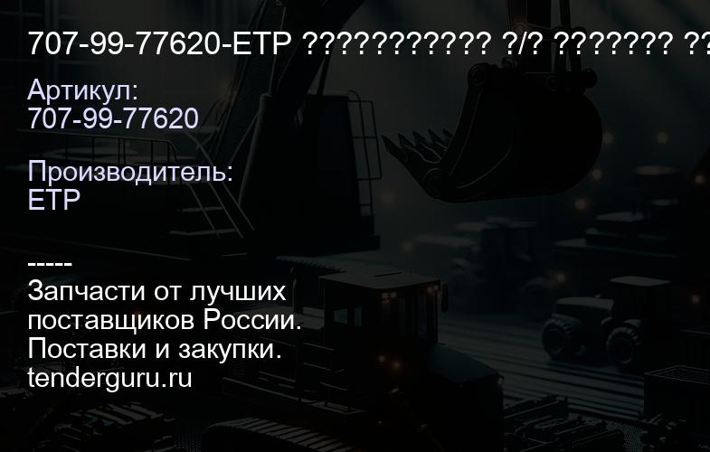707-99-77620-ETP ??????????? ?/? ??????? ????????? | купить запчасти