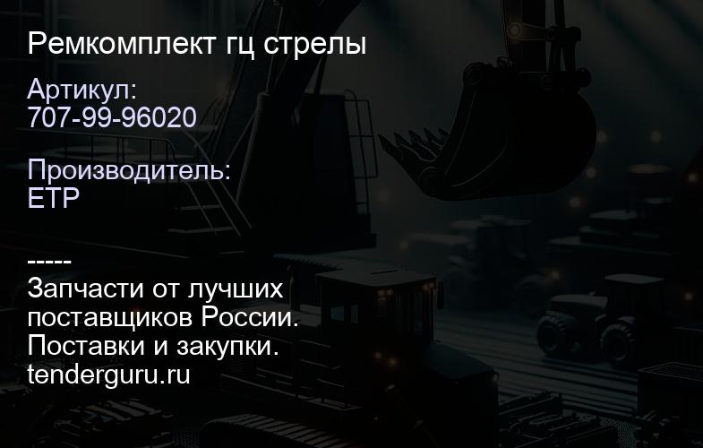 707-99-96020 Ремкомплект гц стрелы | купить запчасти