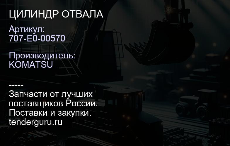 707-E0-00570 ЦИЛИНДР ОТВАЛА | купить запчасти