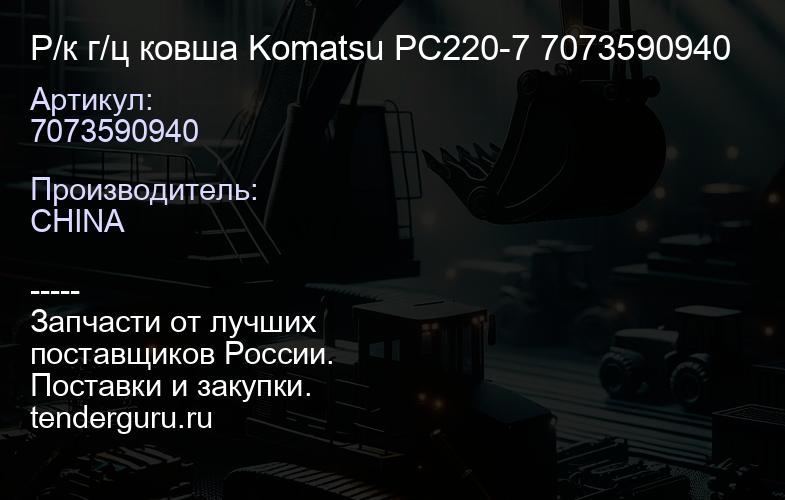 7073590940 Р/к г/ц ковша Komatsu PC220-7 7073590940 | купить запчасти