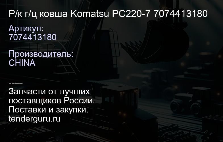7074413180 Р/к г/ц ковша Komatsu PC220-7 7074413180 | купить запчасти