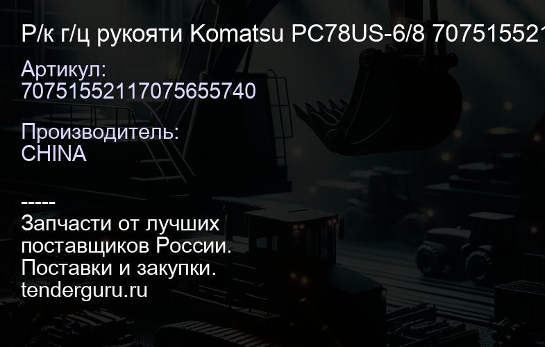 70751552117075655740 Р/к г/ц рукояти Komatsu PC78US-6/8 70751552117075655740 | купить запчасти
