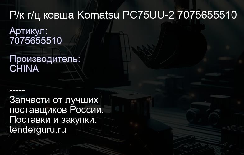 7075655510 Р/к г/ц ковша Komatsu PC75UU-2 7075655510 | купить запчасти