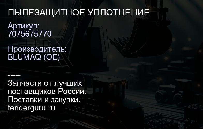 7075675770 ПЫЛЕЗАЩИТНОЕ УПЛОТНЕНИЕ | купить запчасти