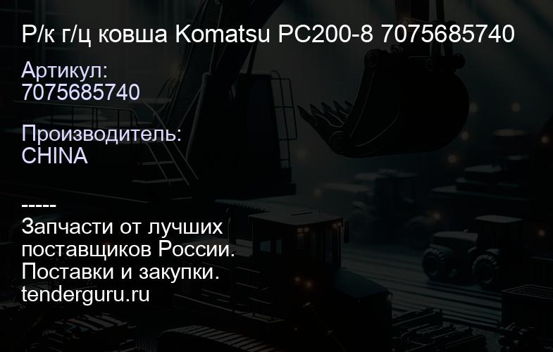 7075685740 Р/к г/ц ковша Komatsu PC200-8 7075685740 | купить запчасти