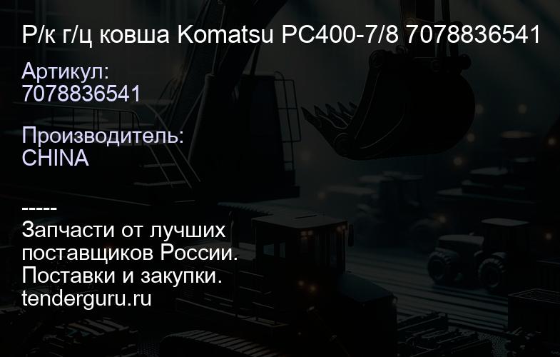 7078836541 Р/к г/ц ковша Komatsu PC400-7/8 7078836541 | купить запчасти