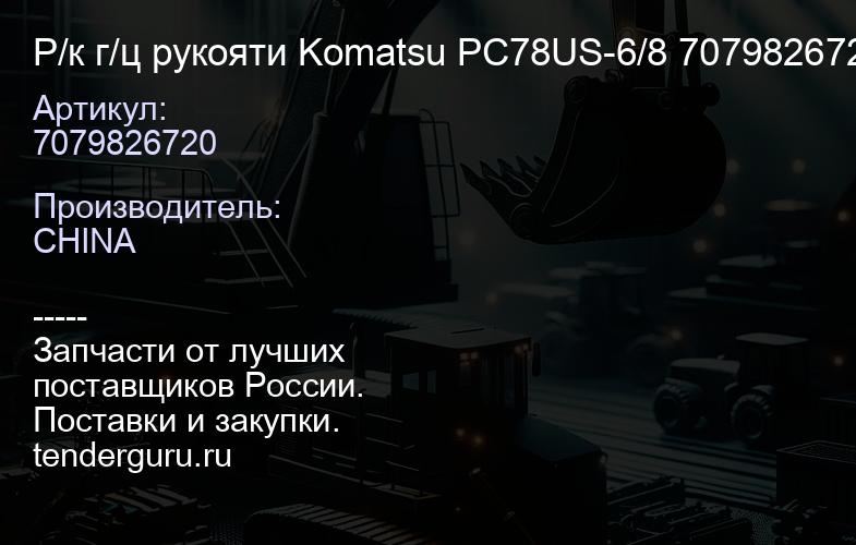 7079826720 Р/к г/ц рукояти Komatsu PC78US-6/8 7079826720 | купить запчасти
