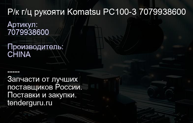 7079938600 Р/к г/ц рукояти Komatsu PC100-3 7079938600 | купить запчасти