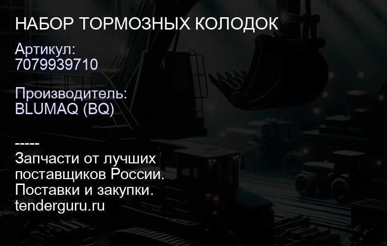 7079939710 НАБОР ТОРМОЗНЫХ КОЛОДОК | купить запчасти