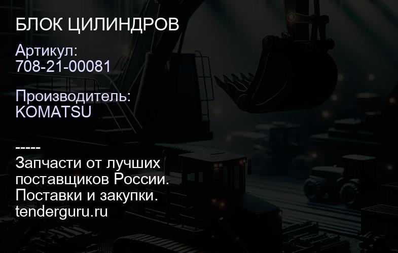 708-21-00081 БЛОК ЦИЛИНДРОВ | купить запчасти