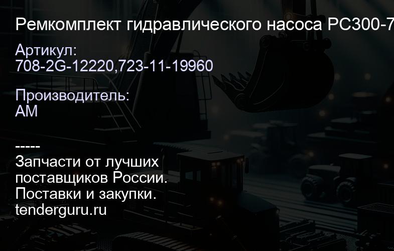 Ремкомплект гидравлического насоса РС300-7 (708-2G-12220,723-11-19960 и пр.) | купить запчасти