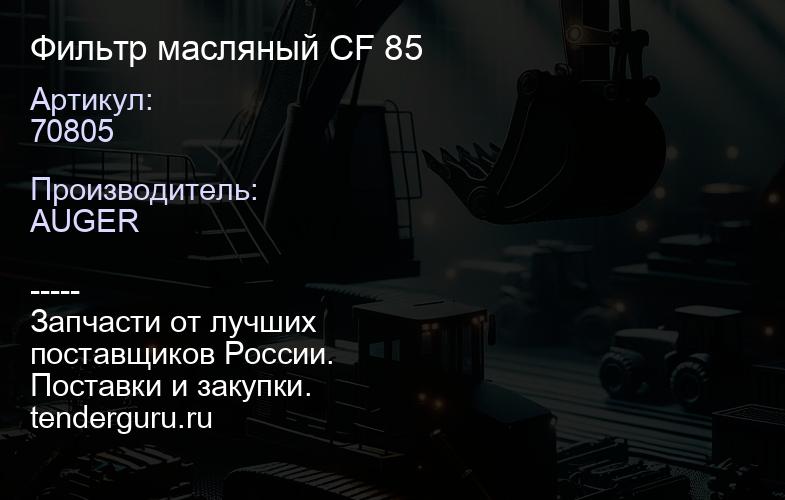 70805 Фильтр масляный CF 85 | купить запчасти