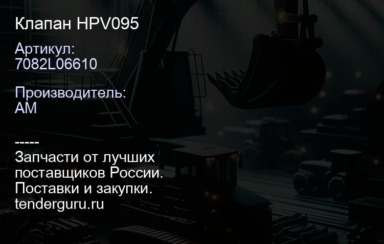 7082L06610 Клапан HPV095 | купить запчасти