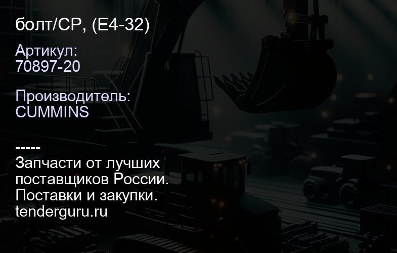 70897-20 болт/СР, (E4-32) | купить запчасти