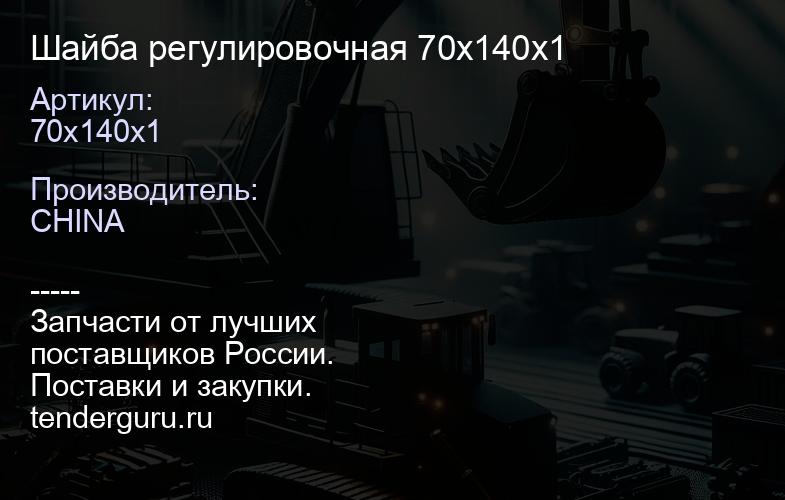 70х140х1 Шайба регулировочная 70х140х1 70х140х1 | купить запчасти