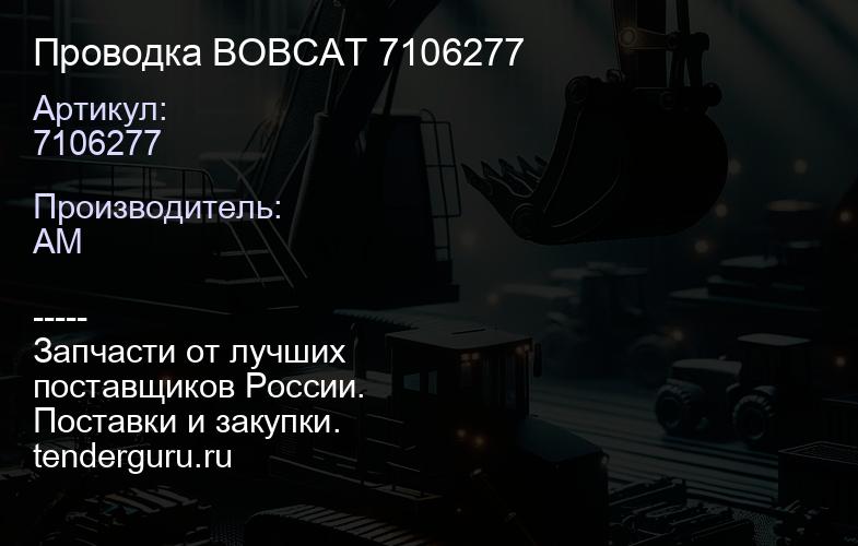 Проводка BOBCAT 7106277 | купить запчасти