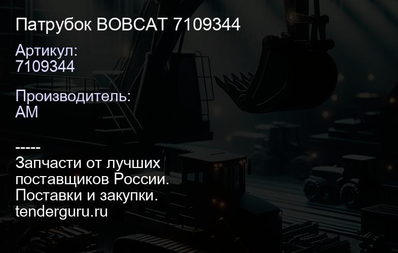 Патрубок BOBCAT 7109344 | купить запчасти