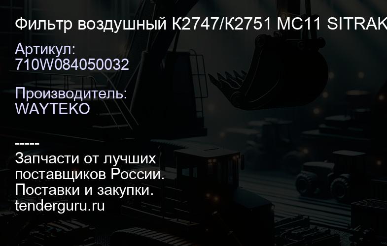 710W084050032 Фильтр воздушный К2747/К2751 MC11 SITRAK T5G WAYTEKO PREMIUM | купить запчасти