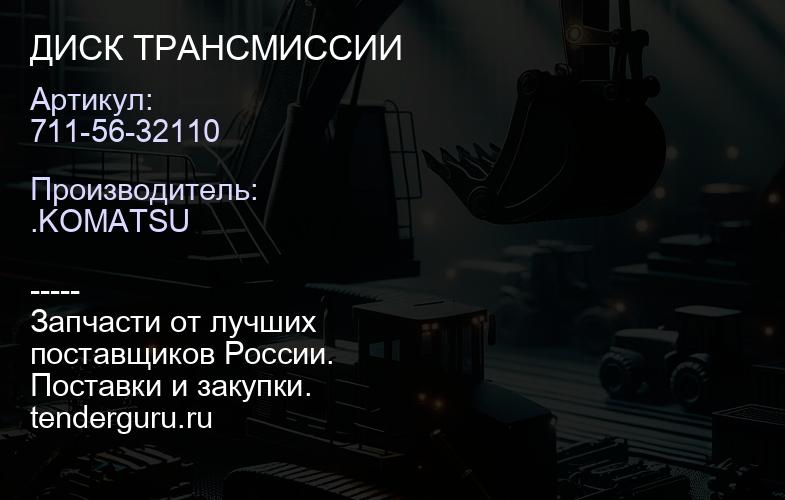 711-56-32110 ДИСК ТРАНСМИССИИ | купить запчасти