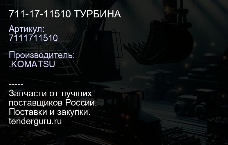 7111711510 711-17-11510 ТУРБИНА | купить запчасти