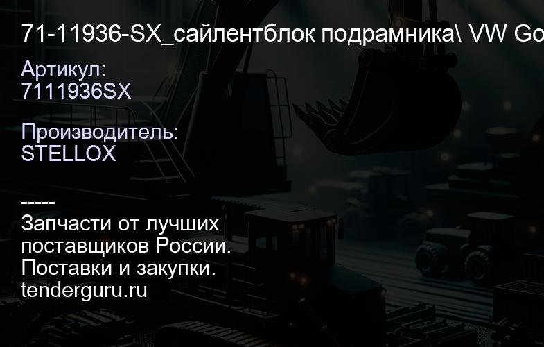 7111936SX 71-11936-SX_сайлентблок подрамника\ VW Golf all 84-93Passat all 88-97 | купить запчасти