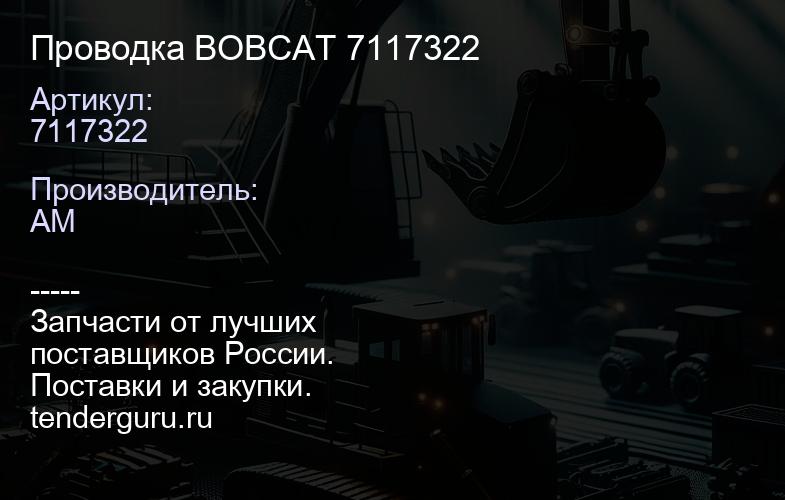 Проводка BOBCAT 7117322 | купить запчасти