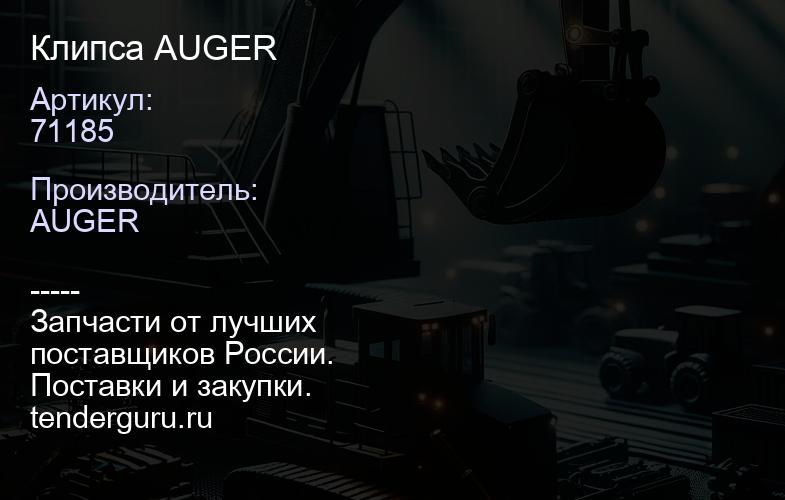 71185 Клипса AUGER | купить запчасти