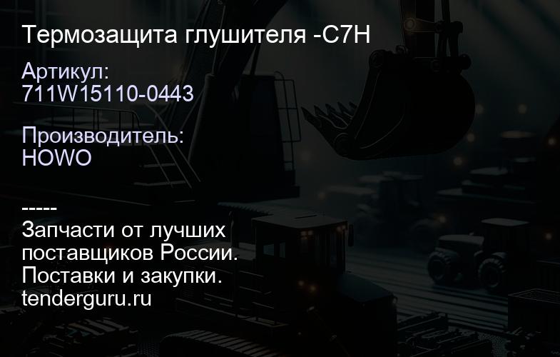 711W15110-0443 Термозащита глушителя -C7H | купить запчасти