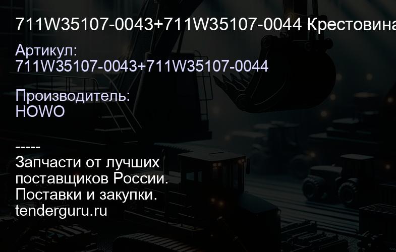 711W35107-0043+711W35107-0044 Крестовина МКД L=188.6 (короткие+длинная) -MCP SITRAK | купить запчасти