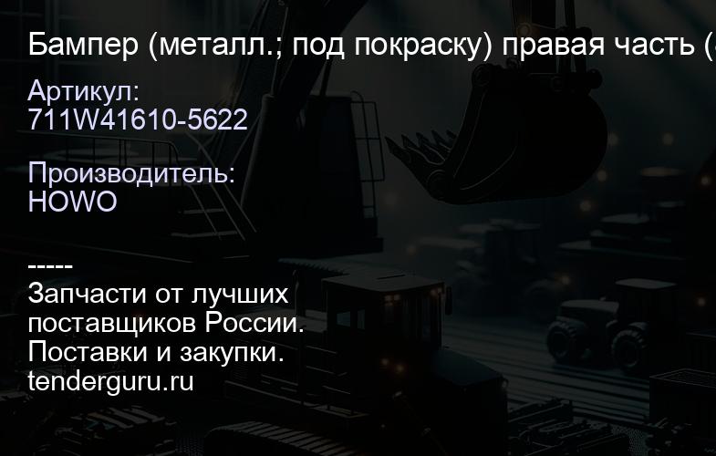 711W41610-5622 Бампер (металл.; под покраску) правая часть (8*4) SITRAK | купить запчасти