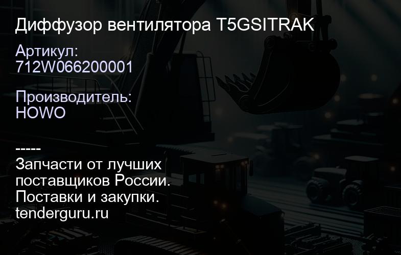712W066200001 Диффузор вентилятора T5GSITRAK | купить запчасти