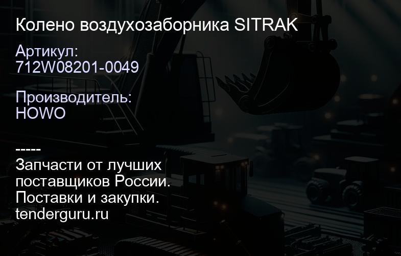 712W08201-0049 Колено воздухозаборника SITRAK | купить запчасти