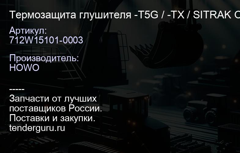 712W15101-0003 Термозащита глушителя -T5G / -TX / SITRAK Оригинал | купить запчасти