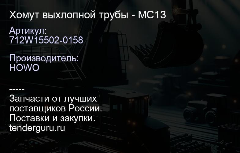 712W15502-0158 Хомут выхлопной трубы - MC13 | купить запчасти