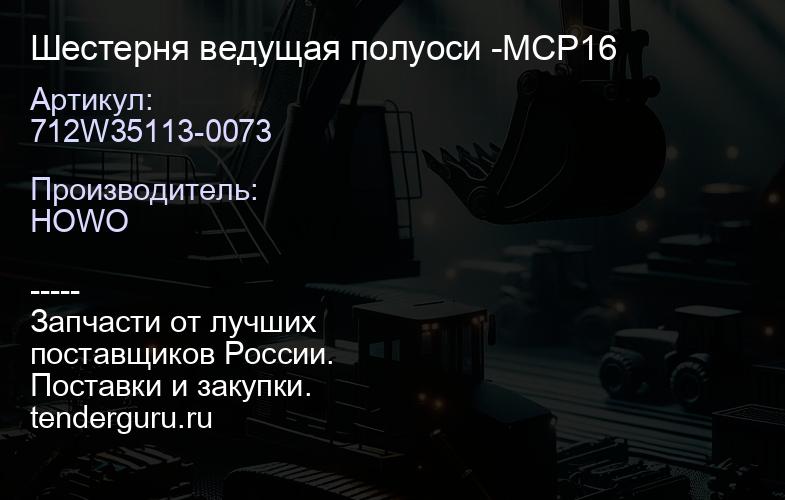 712W35113-0073 Шестерня ведущая полуоси -MCP16 | купить запчасти