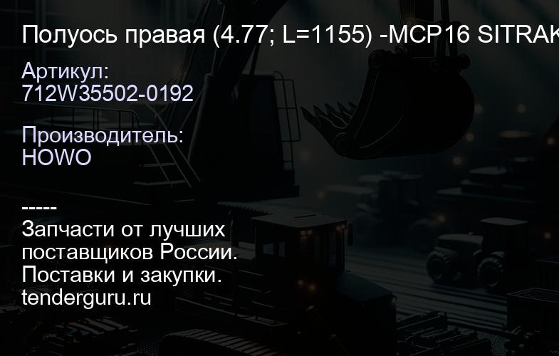 712W35502-0192 Полуось правая (4.77; L=1155) -MCP16 SITRAK | купить запчасти
