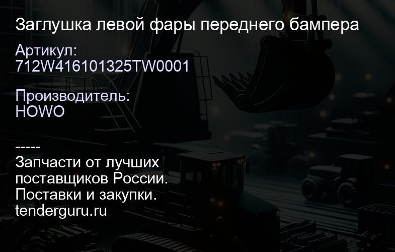 712W416101325TW0001 Заглушка левой фары переднего бампера | купить запчасти