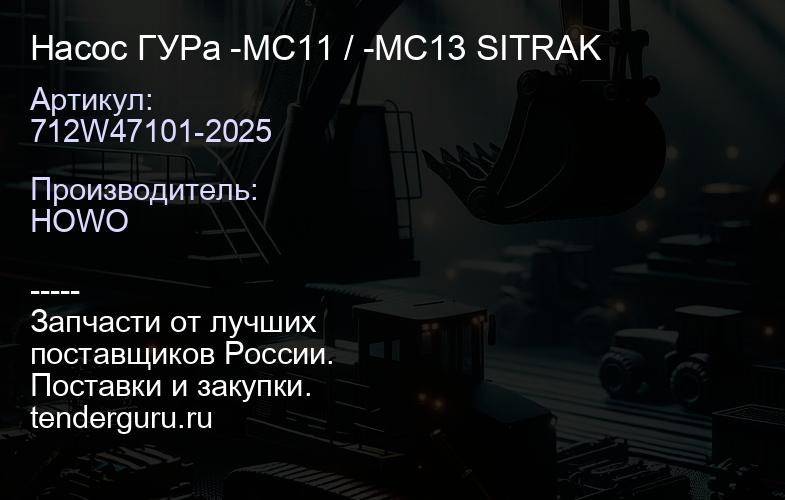 712W47101-2025 Насос ГУРа -MC11 / -MC13 SITRAK | купить запчасти