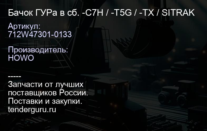 712W47301-0133 Бачок ГУРа в сб. -C7H / -T5G / -TX / SITRAK | купить запчасти
